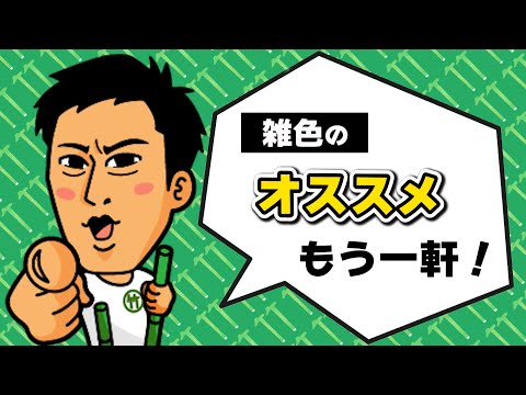 【パンサー尾形の竹馬散歩】雑色のオススメもう１軒！（2024年9月28日放送）