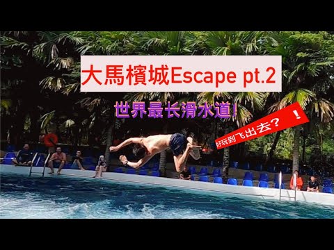 大馬檳城Escape  pt.2｜全世界最長滑水道｜到底有多長？｜马来西亚水上主題樂園｜Malaysia Penang Escape World Longest Waterslide