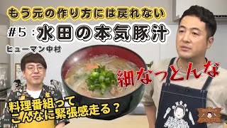 【水田の本気】水田信二の注文の多い料理教室　#豚汁  ゲスト #ヒューマン中村 【先輩でも容赦なし】#水田信二  #料理