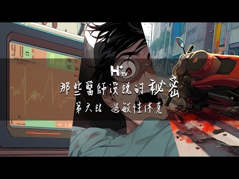 沒有過敏病史，手術中卻發生嚴重過敏反應！？【那些醫師沒說的秘密EP6：過敏性休克】