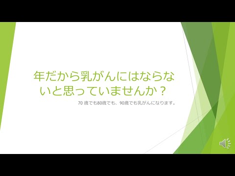 3分で解説 〜年だから乳がんにはならないと思っていませんか？〜