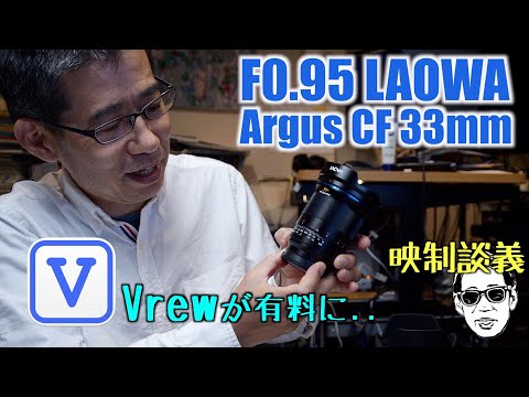 フルサイズF0.95の世界 Laowa Argus 35mm Vrewが有料に 映制談義 Ufer! VLOG_544