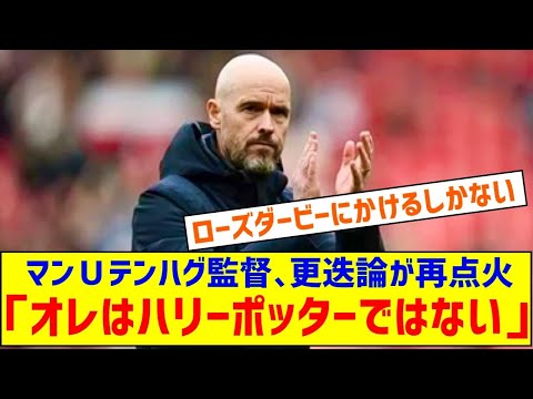 「オレはハリーポッターではない」マンＵテンハグ監督のコメントで更迭論が再点火