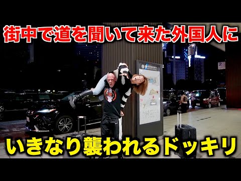 街中で道を聞いてきた外国人にいきなりプロレス技かけられるドッキリ