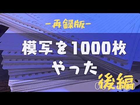 [後編]かつて模写を1000枚やった話をしよう[再録版]