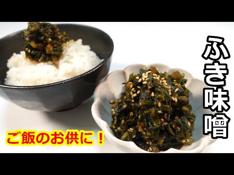 ふきの葉で作る絶品ご飯のお供、ふきの葉味噌の作り方／How to make butterbur miso　＃ふき味噌＃蕗＃ふきの葉#蕗レシピ#フキのアク抜き#蕗料理#ふきの煮物