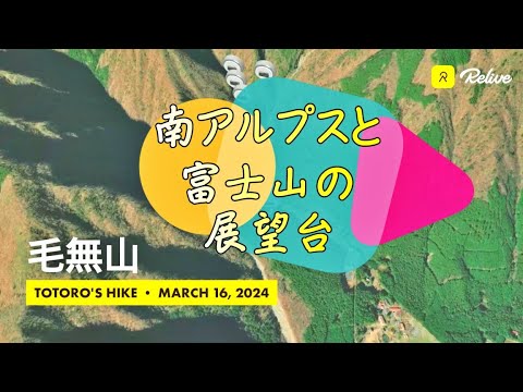 富士山と南アルプスの展望台「毛無山」