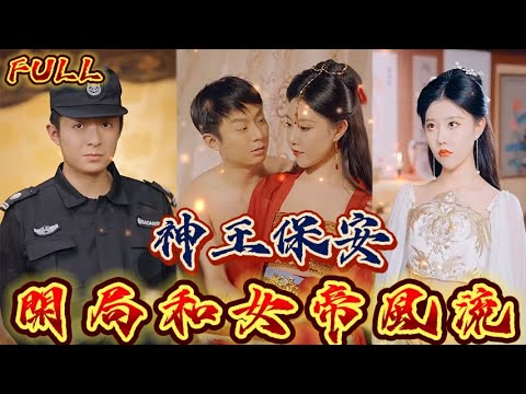 【FULL】《神王保安開局和女帝風流》 #短剧 #重生 #神仙  #逆袭 #战神 #冒險