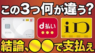 【徹底比較】dカードのVISAタッチ決済・iD決済・d払いの違いと一番お得な支払い方法