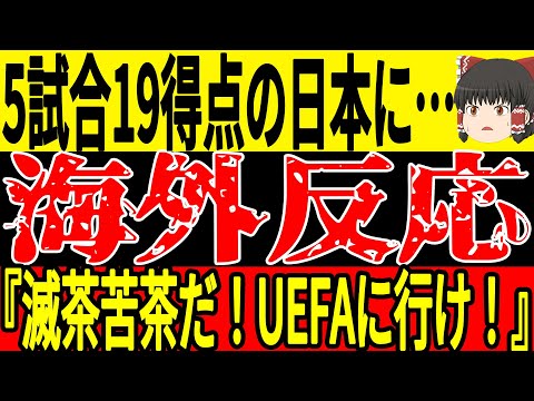 【サッカー日本代表】『アンストッパブルジャパン』インドネシアに圧勝したことで海外からは称賛の声が！そして5試合を終えた結果を見てみると異常なことになっており…【ゆっくりサッカー】