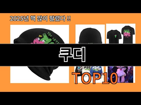 쿠디 알리익스프레스 베스트셀러 꿀템 BEST 10