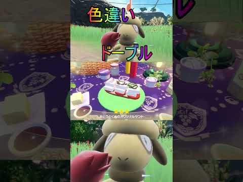 明けましておめでとうございます今年最初の動画ほぼ放置色違いドーブル入手【ポケットモンスターバイオレットスカーレットsv/ゼロの秘宝/碧の仮面藍の円盤】#shorts #ポケモン #色違い #藍の円盤