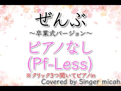 合唱「ぜんぶ」卒業式バージョン／混声三部／ピアノなし(Pf-Less)／フル歌詞付き- パート練習用  Covered by Singer micah