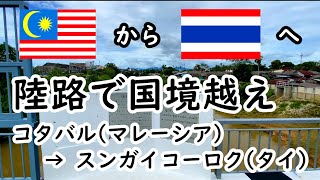 【マレーシア・タイ国境】コタバルからスンガイコーロクまで陸路国境越え。