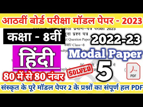 Class 8th Hindi 5 Modal paper Solution 2023 | Class 8th modal paper PDF Download 2023|8th board 2023