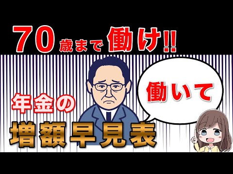 【老後年金】70歳まで働くと年金が増える？増額早見表と簡単な計算方法について解説