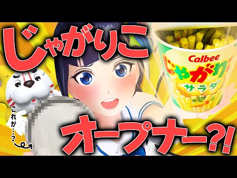 【発明】じゃがりこ開けるの、絶対に失敗しない。