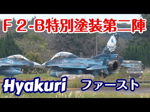 第二陣が帰ってきました サンスコF２戦闘機ファーストミッション 百里基地 nrthhh