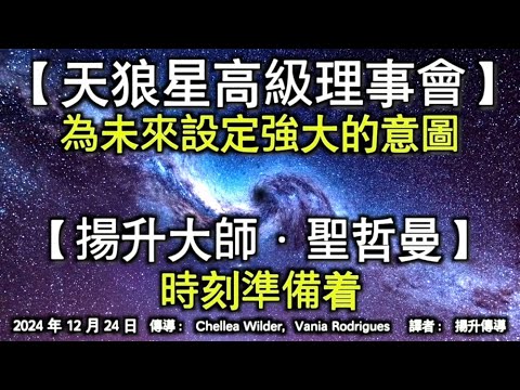 【天狼星高級理事會】《為未來設定強大的意圖》【揚升大師·聖哲曼】《時刻準備著着》