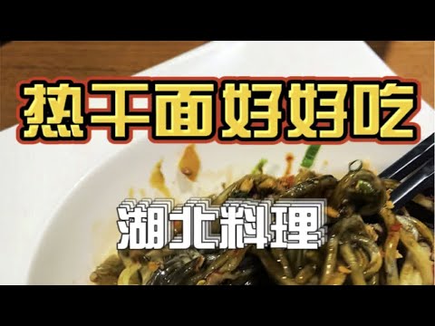 热干面居然这么好吃，我这些年错过了啥？东京的湖北料理店