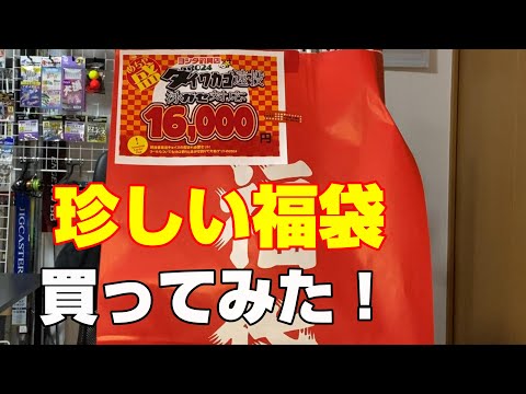 カゴ遠投・泳がせ釣り福袋が売ってたので買ってみました！【76釣目】 #2024 #ヨシダ釣具店