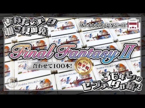 ファイナルファンタジーⅡ合わせて100本！36年前の少年少女のセーブデータを片っ端から覗き見し今とは違う当時の遊び方を探ってみた！【後半戦】