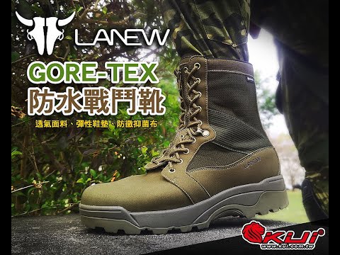 生存人的足部頂配 LANEW GORE-TEX 防水戰鬥靴｜KUI酷愛開箱