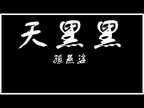 孫燕姿 Stefanie Sun - 《天黑黑》(歌詞)