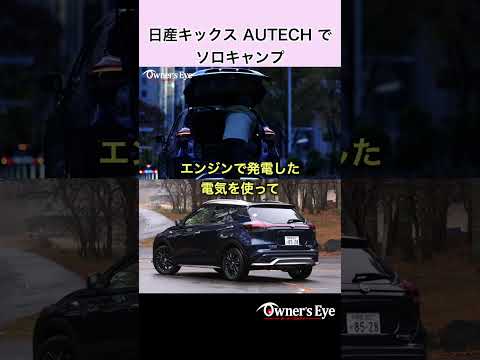 日産キックス AUTECHでソロキャンプ