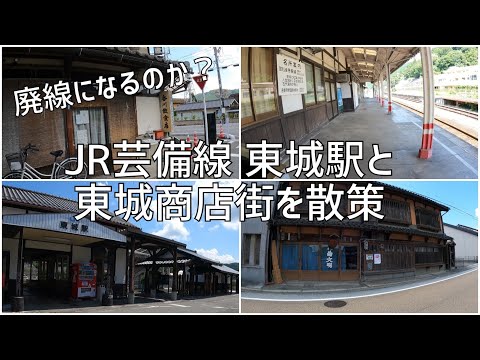 JR芸備線の東城駅と東城商店街を散策