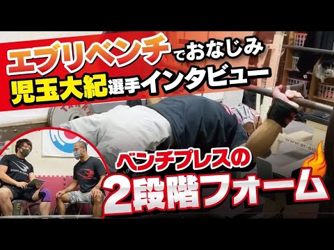 【ベンチプレス】噂の2段階フォーム＆エブリベンチを解説！【児玉選手コラボ第一弾】※再投稿分！