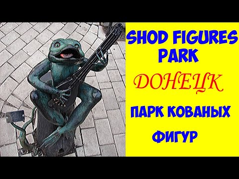 Прогулка по парку кованых фигур. Семейный отдых.