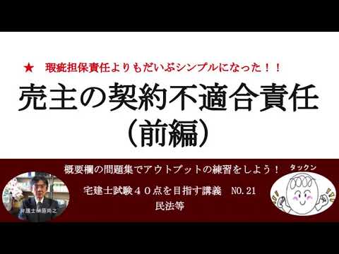 売主の契約不適合責任（前編）　宅建士試験40点を目指す講義NO.21　民法等