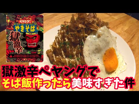 そばめしの作り方【獄激辛ペヤング】簡単アレンジレシピ料理 Japanese food Sobameshi