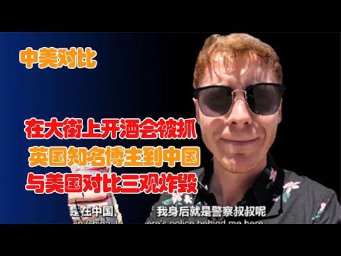 中美对比三观炸毁！欧美博主大街开酒盖，一不小心就变卡拉米