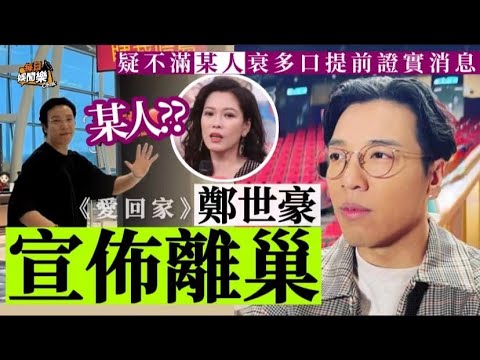 《愛回家》男星宣佈離巢！疑不滿某人衰多口提前證實：極影響家人！