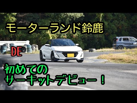 モーターランド鈴鹿で初サーキット走行会してきました！