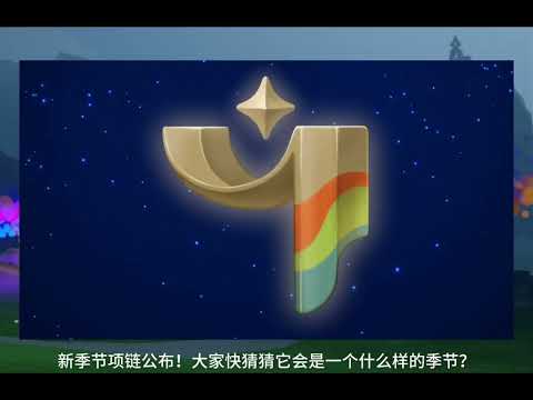 「光遇」新季節爆料來咯