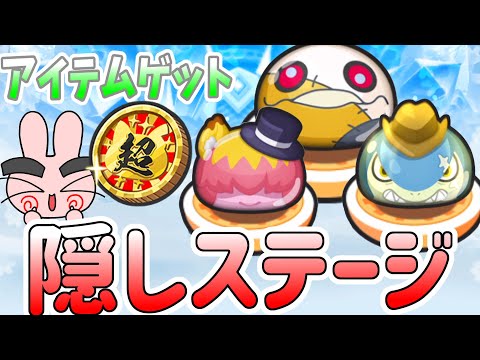 ぷにぷに『レアコインゲットしよう！隠しステージ解放条件一覧スノーパレスパーク！』Yo-kai Watch