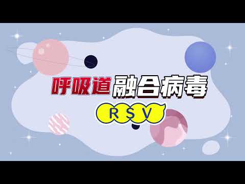 呼吸道融合病毒（RSV)