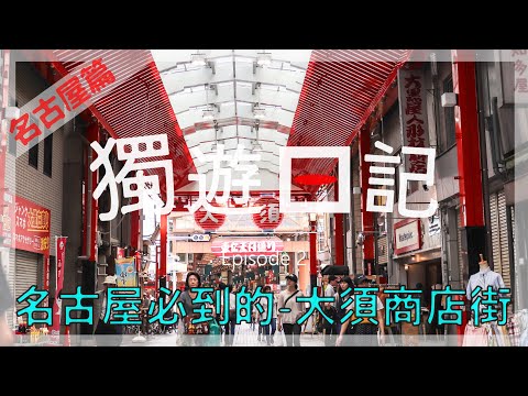 名古屋必去的 - 大須商店街｜獨遊日記｜Ep2