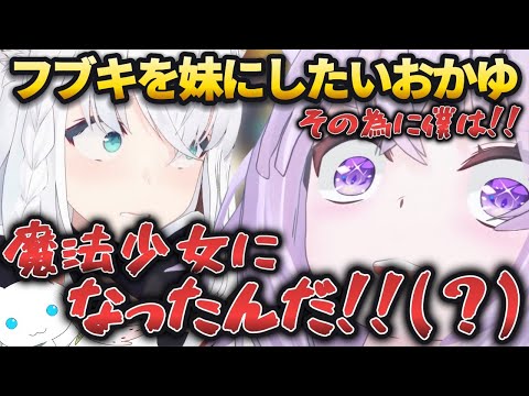 【ホロライブ】フブキを妹(仮)にする為キュゥべえと契約し、ドラゴンボールを集めるおかゆｗ【白上フブキ/猫又おかゆ/Keep Talking and Nobody Explodes/#にゃんぐこーん】