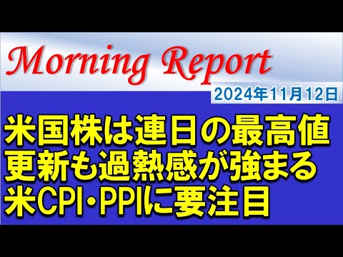 【モーニングレポート】米国株は連日の最高値更新も過熱感が強まる！米CPI・PPIに要注目！