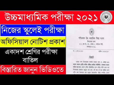 উচ্চমাধ্যমিক পরীক্ষা ২০২১|Higher Secondary Exam 2021 নিজের স্কুলেই|বাতিল একাদশ শ্রেণির পরীক্ষা