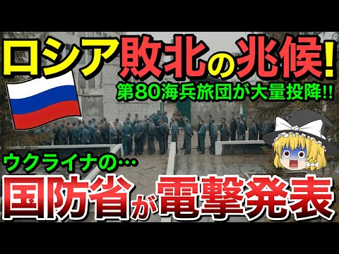 【ゆっくり解説】ロシア軍遂に敗北！第８０海兵旅団が大量投降・・ウクライナ国防省が電撃発表！