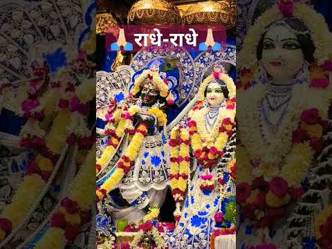 राधे राधे #radheradhe #vrindavan #viral