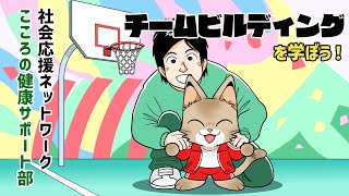 チームビルディングを学ぼう！