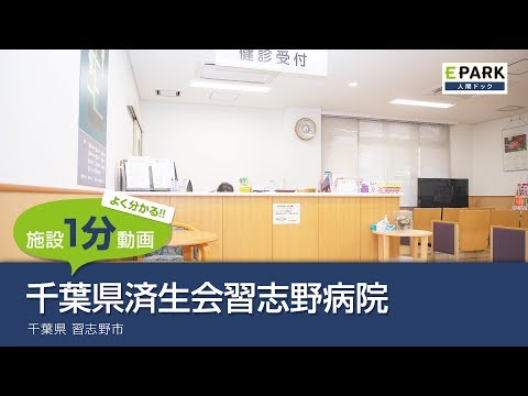 【施設1分動画】千葉県済生会習志野病院_人間ドック・検診の予約_EPARK人間ドック