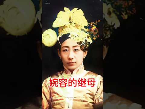 婉容的继母对她怎么样？ #history #china #chinesehistory #婉容  #chineseheritage #文化 #電影 #chinesehistorical