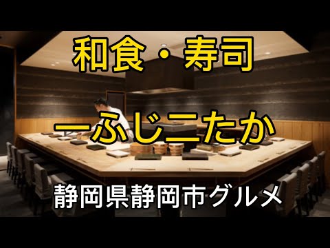 【和食・寿司　一ふじニたか】寿司おまかせコース